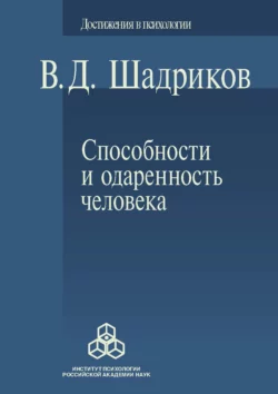 Способности и одаренность человека, Владимир Шадриков