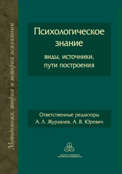 Психологическое знание: виды, источники, пути построения, Сборник статей