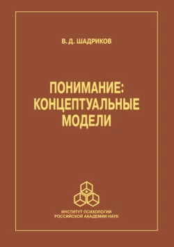 Понимание, Владимир Шадриков