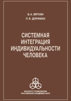 Системная интеграция индивидуальности человека, Бронислав Вяткин