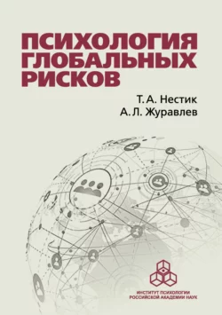 Психология глобальных рисков, Тимофей Нестик