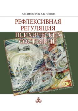 Рефлексивная регуляция психических состояний, Альберт Чернов
