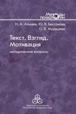 Текст. Взгляд. Мотивация, Ольга Мурашева