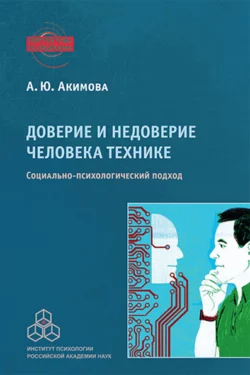 Доверие и недоверие человека технике, Анна Акимова