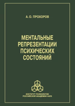Ментальные репрезентации психических состояний, Александр Прохоров