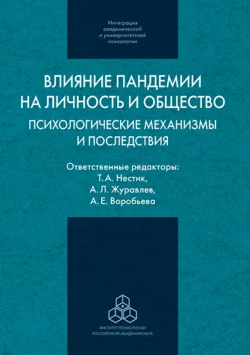 Влияние пандемии на личность и общество, Коллектив авторов