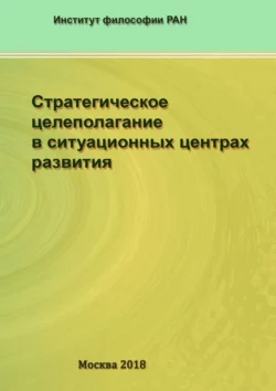 Стратегическое целеполагание в ситуационных центрах развития, Коллектив авторов