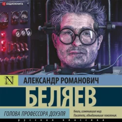 Голова профессора Доуэля, Александр Беляев