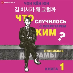 Что случилось с секретарём Ким? Книга 1, Кён Юн Чон