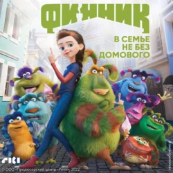 Финник - Анна Антонова