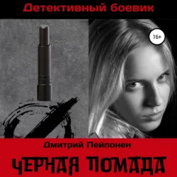 Черная помада, аудиокнига Дмитрия Пейпонена. ISDN67635470