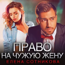 Право на чужую жену Елена Сотникова