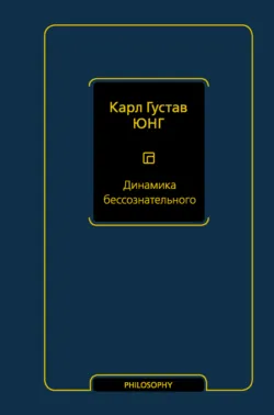 Динамика бессознательного - Карл Юнг