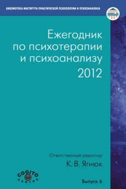 Ежегодник по психотерапии и психоанализу. 2012, Коллектив авторов