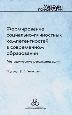 Формирование социально-личностных компетентностей в современном образовании, Коллектив авторов