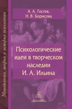 Психологические идеи в творческом наследии И.А. Ильина. На путях создания психологии духовно-нравственной сферы человеческого бытия, Наталья Борисова