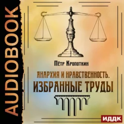Записки революционера. Полная версия. Часть 1, аудиокнига Петра Алексеевича Кропоткина. ISDN68906349