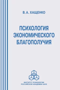 Психология экономического благополучия, Валерий Хащенко