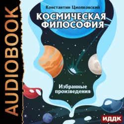 Воля Вселенной, аудиокнига Константина Циолковского. ISDN39834516