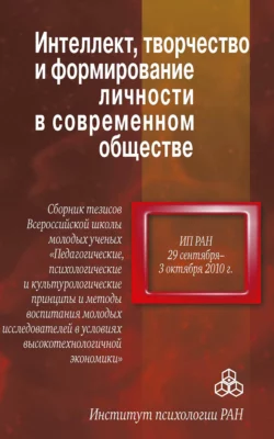 Интеллект, творчество и формирование личности в современном обществе, Коллектив авторов
