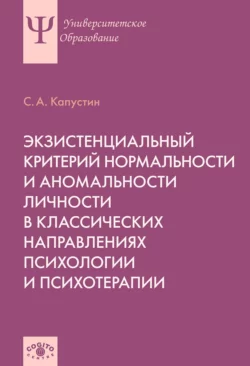 Экзистенциальный критерий нормальности и аномальности личности в классических направлениях психологии и психотерапии, Сергей Капустин