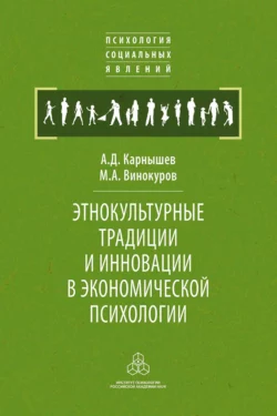 Этнокультурные традиции и инновации в экономической психологии, М. Винокуров