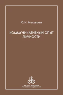 Коммуникативный опыт личности, Ольга Маховская