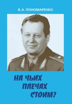 На чьих плечах стоим?, Владимир Пономаренко