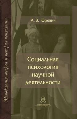 Социальная психология научной деятельности, Андрей Юревич