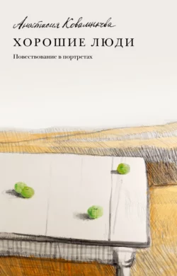 Хорошие люди. Повествование в портретах - Анастасия Коваленкова Хорошие люди. Повествование в портретах - Анастасия Коваленкова