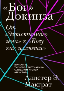 «Бог» Докинза. От «Эгоистичного гена» к «Богу как иллюзии» - Алистер Макграт «Бог» Докинза. От «Эгоистичного гена» к «Богу как иллюзии» - Алистер Макграт