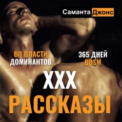 ХХХ рассказы. 365 дней BDSM. Во Власти Доминантов, аудиокнига Саманты Джонс. ISDN67640904