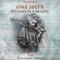 Имя Зверя. Том 1. Взглянуть в бездну, Ник Перумов