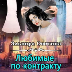 Любимые по контракту - Эльвира Осетина Любимые по контракту - Эльвира Осетина