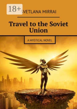 Travel to the Soviet Union. A mystical novel, Svetlana Mirrai