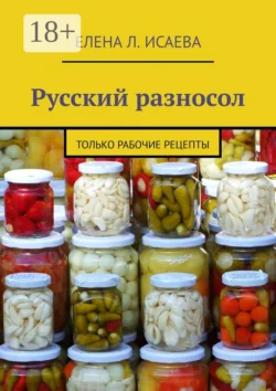 Русский разносол. Только рабочие рецепты, Елена Исаева