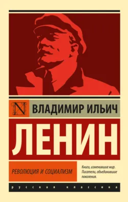 Революция и социализм - Владимир Ленин