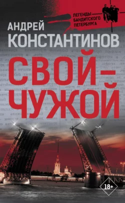Свой – чужой, Андрей Константинов