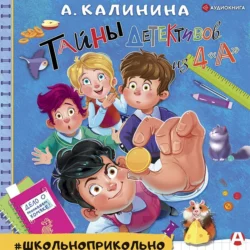 Детективы из 4 «А». Здравствуй, Шерлок Крутиков, аудиокнига Александры Калининой. ISDN56282935