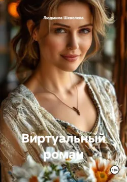 Виртуальный роман - Людмила Шевелева