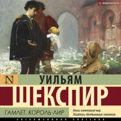 Гамлет. Король Лир (сборник), Уильям Шекспир