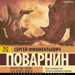 Искусство спора. Как читать книги Сергей Поварнин
