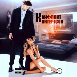 Конфликт интересов, Екатерина Орлова Конфликт интересов, Екатерина Орлова