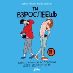 Ты взрослеешь. Книга о половом воспитании для подростков - Сабине Лемире