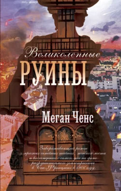 Великолепные руины, Меган Ченс