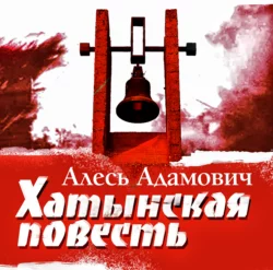 Хатынская повесть, аудиокнига Алеся Михайловичв Адамовича. ISDN141573