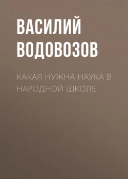 Какая нужна наука в народной школе, Василий Водовозов