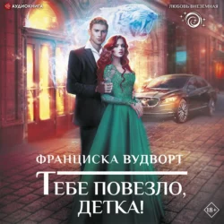 Тебе повезло, детка!, Франциска Вудворт