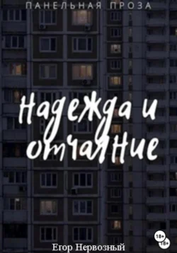 Надежда и отчаяние - Егор Нервозный