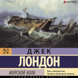Морской волк, Джек Лондон